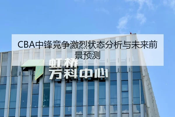 CBA中锋竞争激烈状态分析与未来前景预测